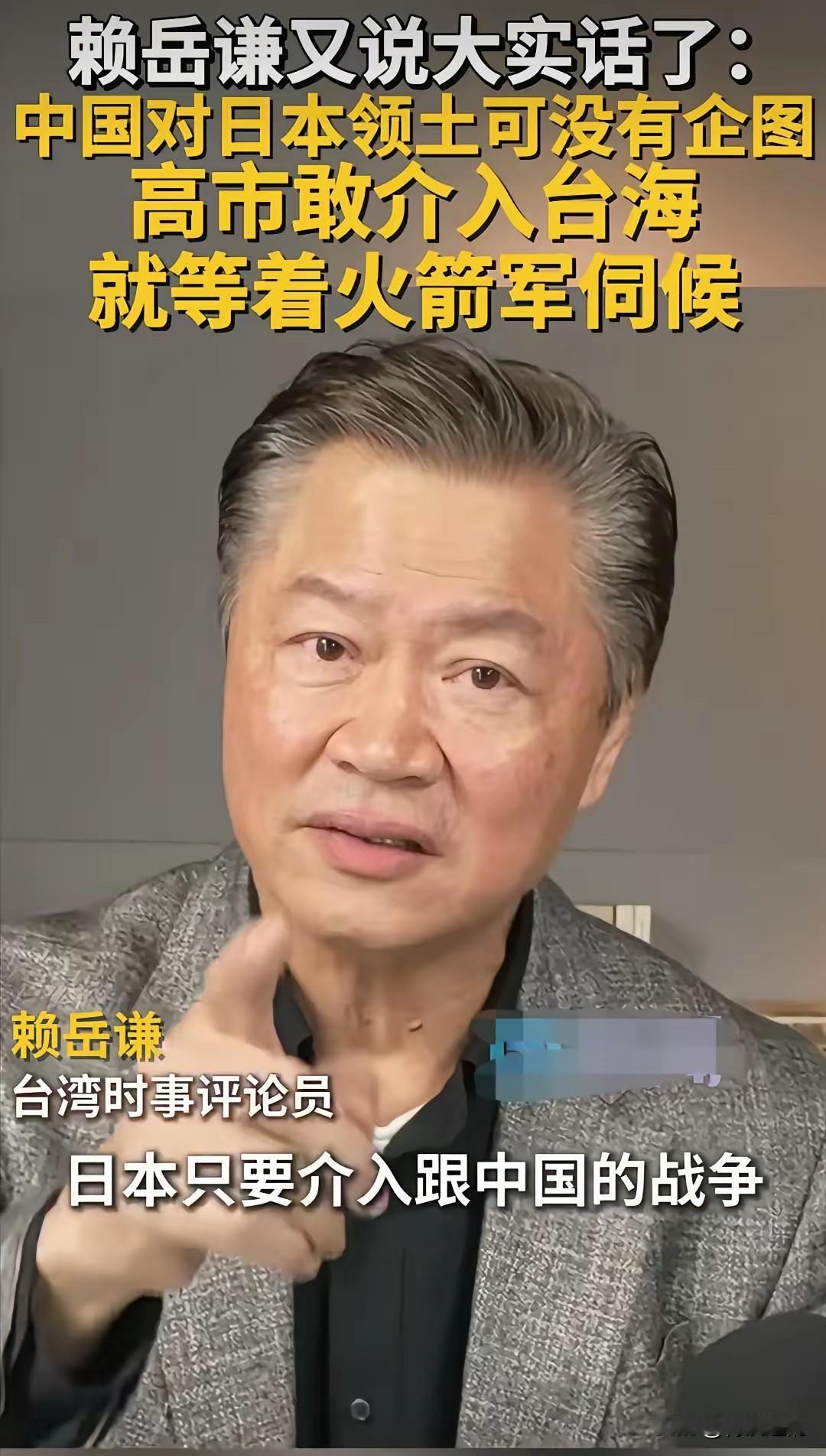 看到台湾省时事评论员赖岳谦警告日本到，你日本只要敢介入到跟中国的战争，那么我告诉