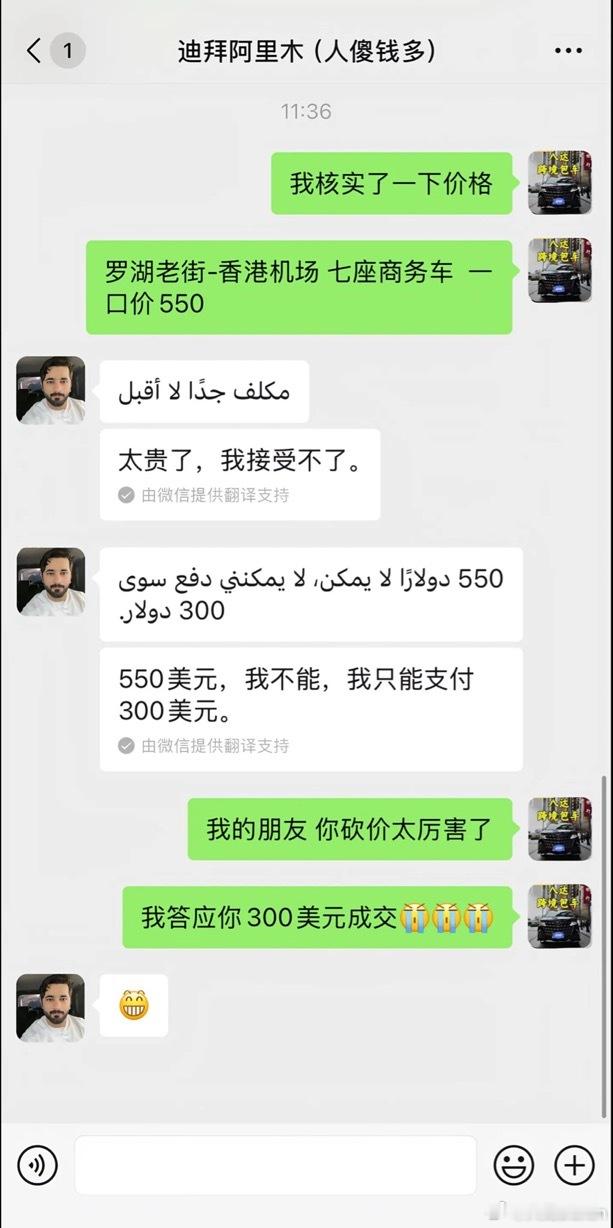 哈哈哈500人民币砍到了300美元两人都特别开心，都认为自己赚了​​​
