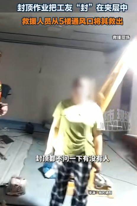 “真的是意外么？”7月21日报道，四川德阳，一名装修工人下班的时候，突然发现工友