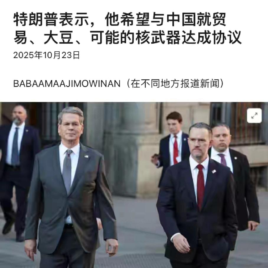 他是不是想多了?大豆、稀土没解决,中美第轮谈判,开始谈核协议?刚刚看了一个消息