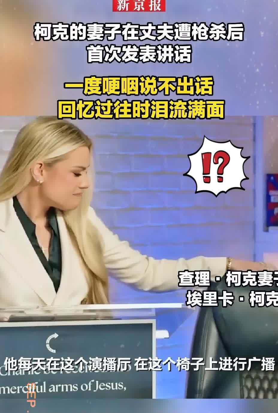 咱们东方人，很难理解西方的逻辑。查理·柯克的妻子，在丈夫查理柯克遇难的时