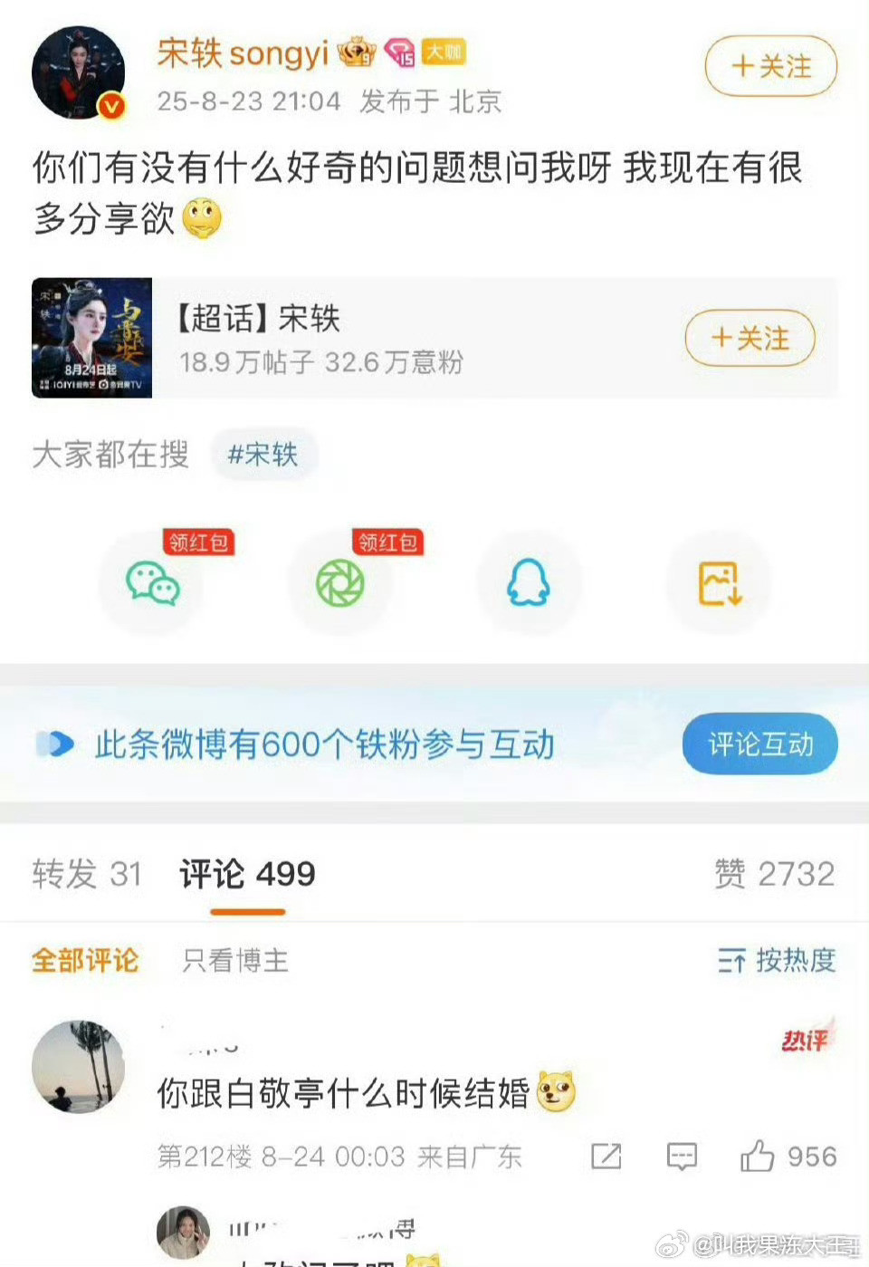 宋轶发帖被问什么时候和白敬亭结婚，宋轶之后就把这个帖子删了。相关的话题词下面文案