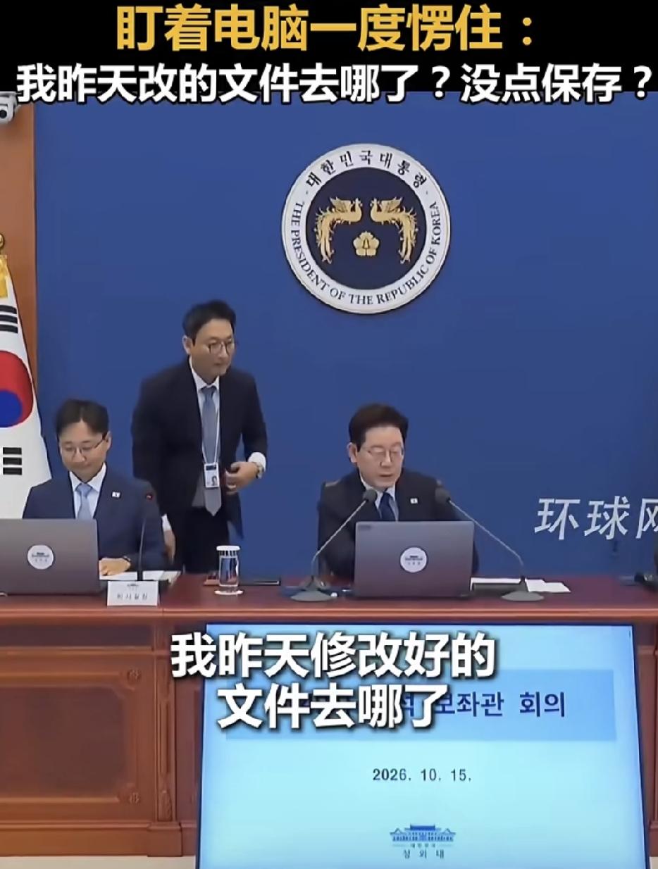 李在明青瓦台开会找文件，隔着手机都能听见秘书心跳。15号，在青瓦台某会议要做开
