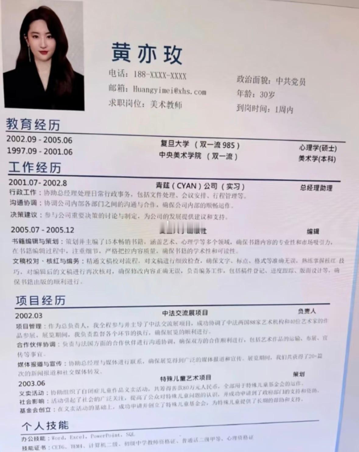 黄亦玫这份简历现实里真的有可能存在吗​​​