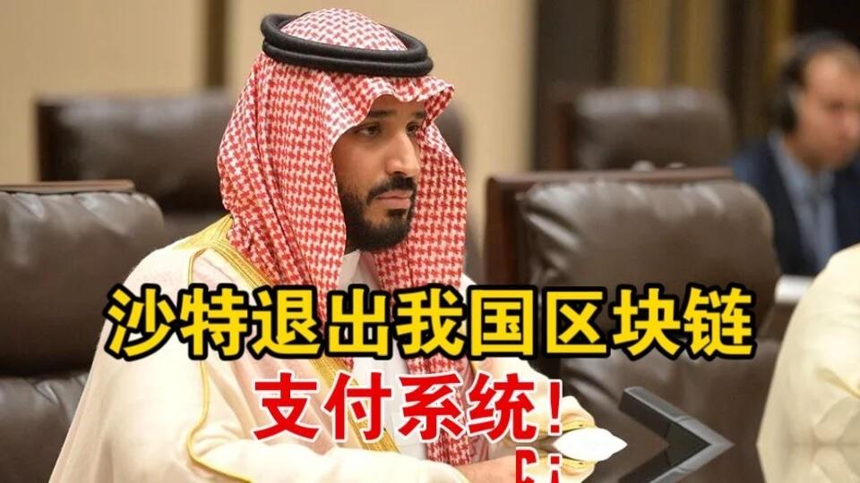 让人意外！沙特退出中国设计的区块链支付系统！沙特退出mBridge货币桥项目后