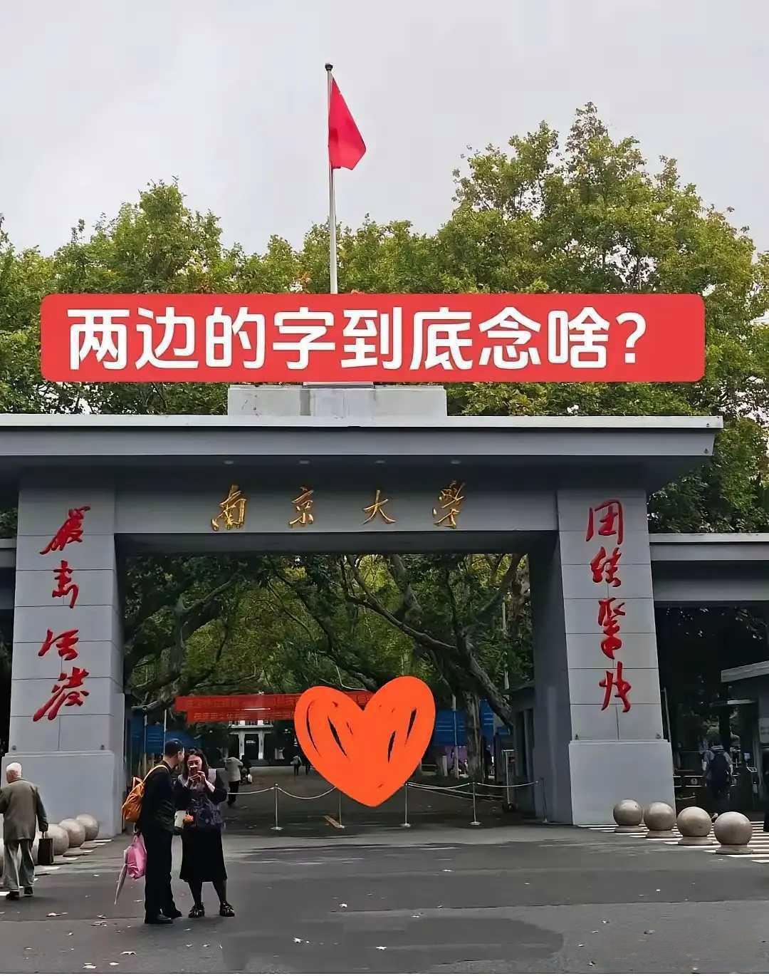 这么有名的大学，谁能认出来两面的字读什么？