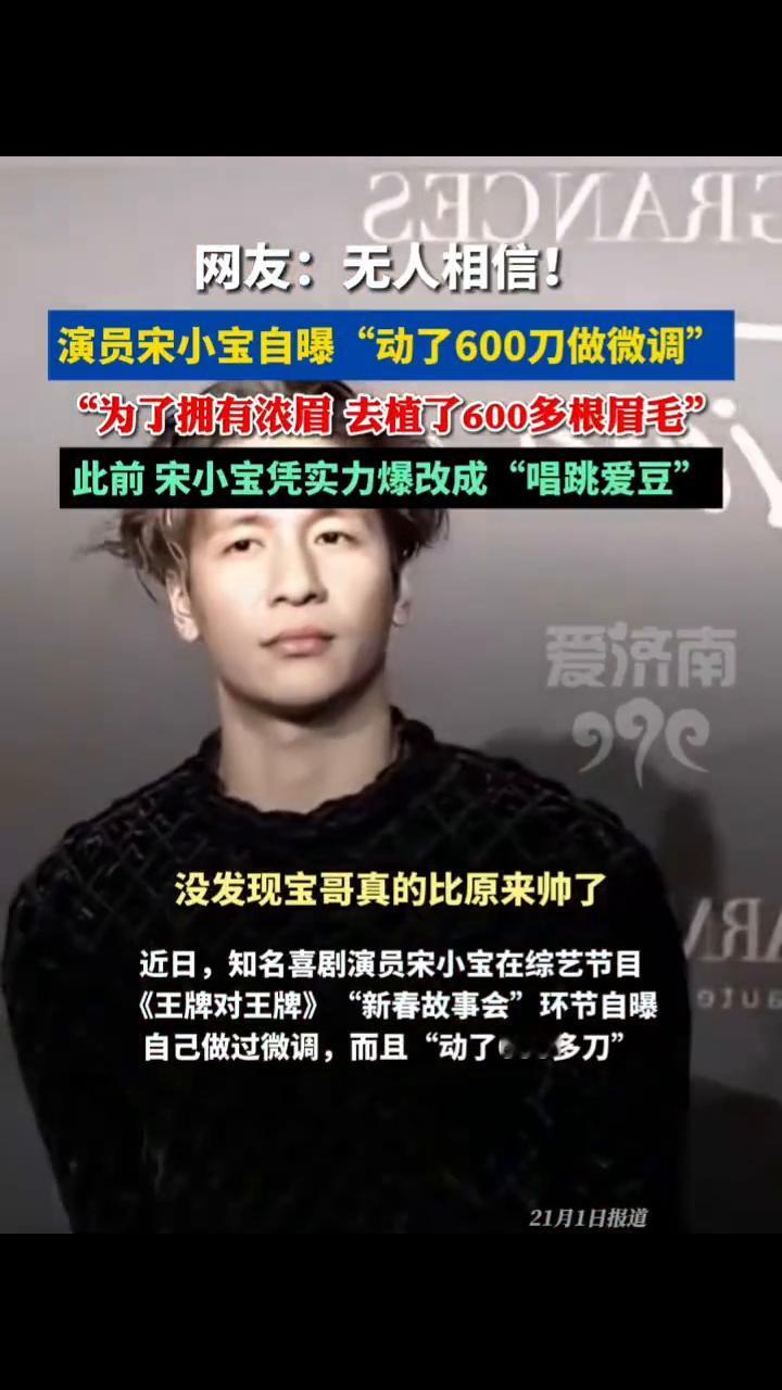 网友：无人相信！演员宋小宝自曝