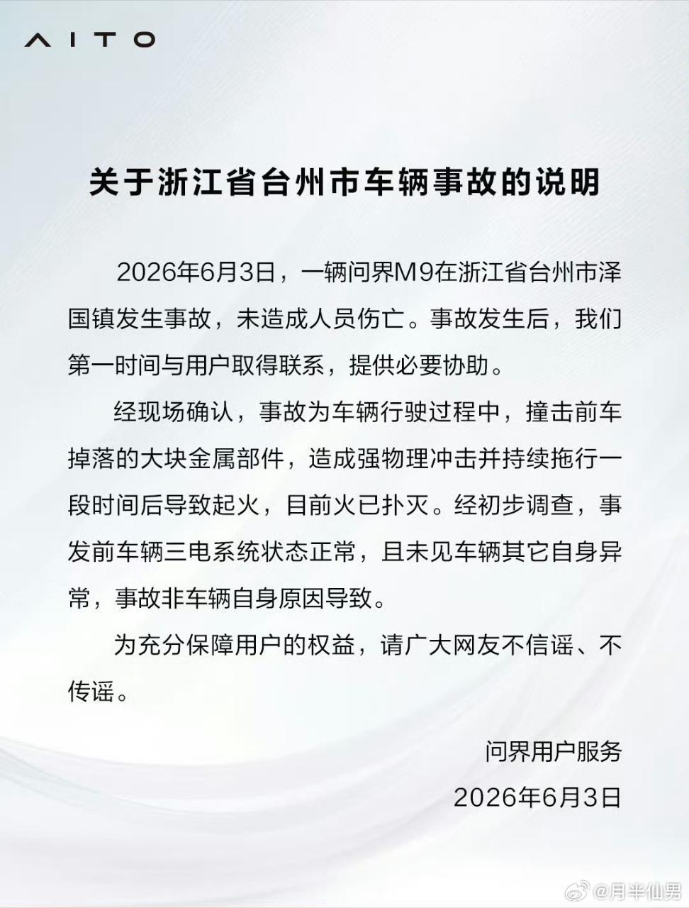 帮问界辟个谣，关于今天网上大范围流传的“车辆底部起火”视频。原因是底部剐到了大块