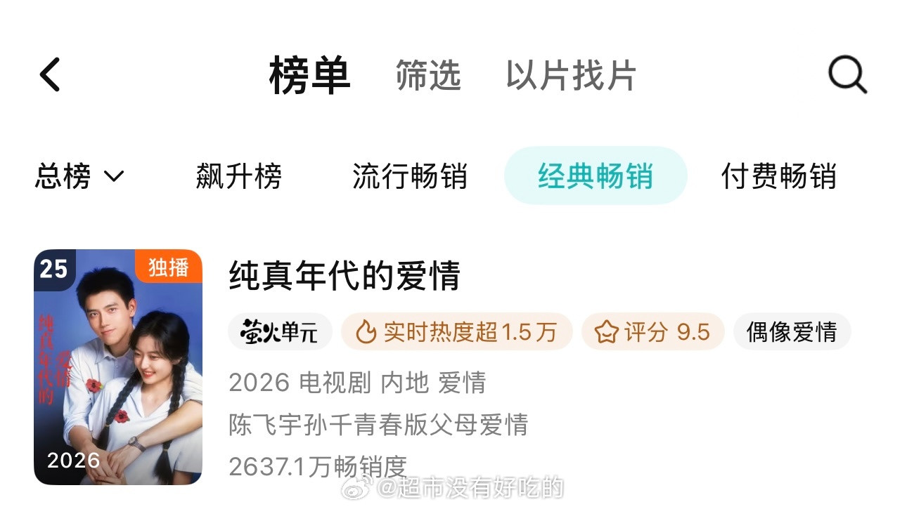 陈飞宇《纯真年代的爱情》鹅年度畅销榜又前进一位来到25了每天都有新观众入场，长尾