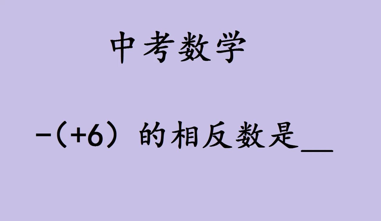 宝子们，今天来盘一道中考数学里看着简单却容易掉坑的题：“-(+6)的相反数是__