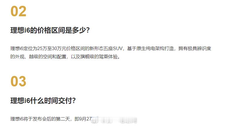 理想i6最新信息：-定位为25万至30万元价格区间-9月27日正式开启交付-提