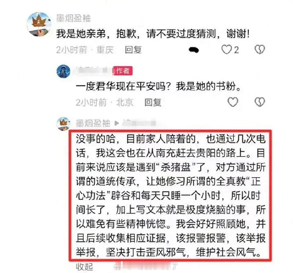 一度君华原来是遇到杀猪盘了，亲弟弟回复网友的评论。