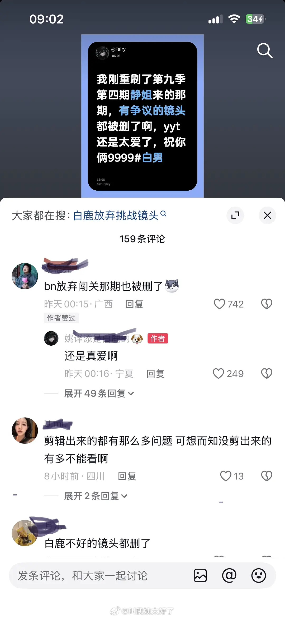 抖上说跑男导演把白鹿往期有争议的镜头全删了…真的假的？