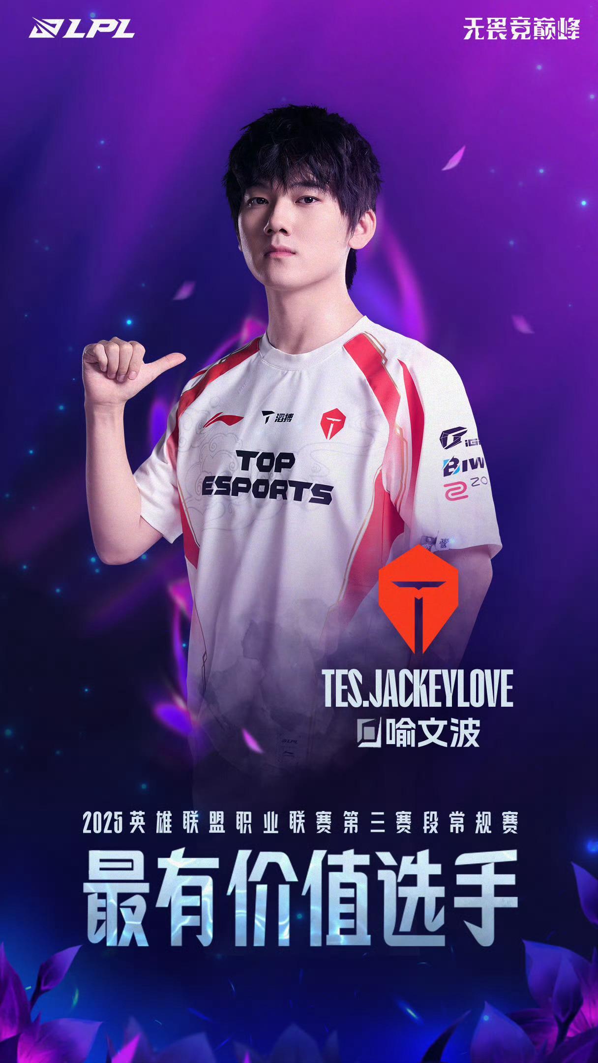 LPL第三赛段最佳阵容以及MVP各奖项公布！常规赛MVP：Jackeylove最