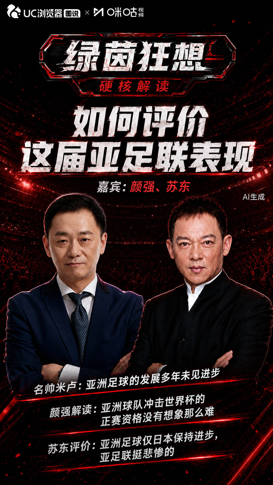 颜强解读米卢的中肯评价，苏东感慨亚足联挺悲惨的！