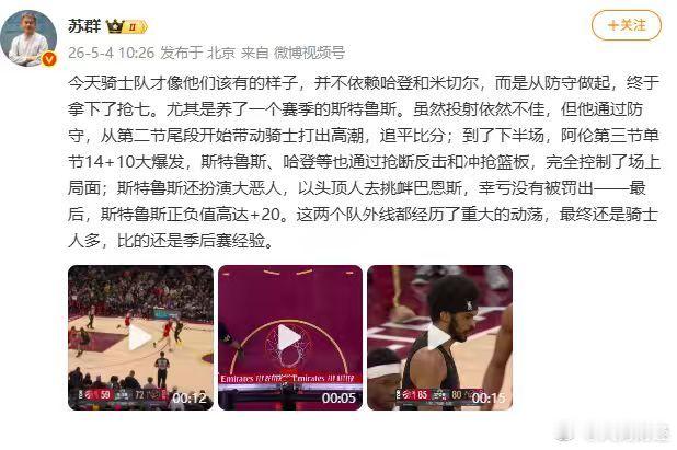 【苏群谈骑士抢七战胜猛龙】5月4日，NBA季后赛，骑士抢七战胜猛龙。苏群发文表示