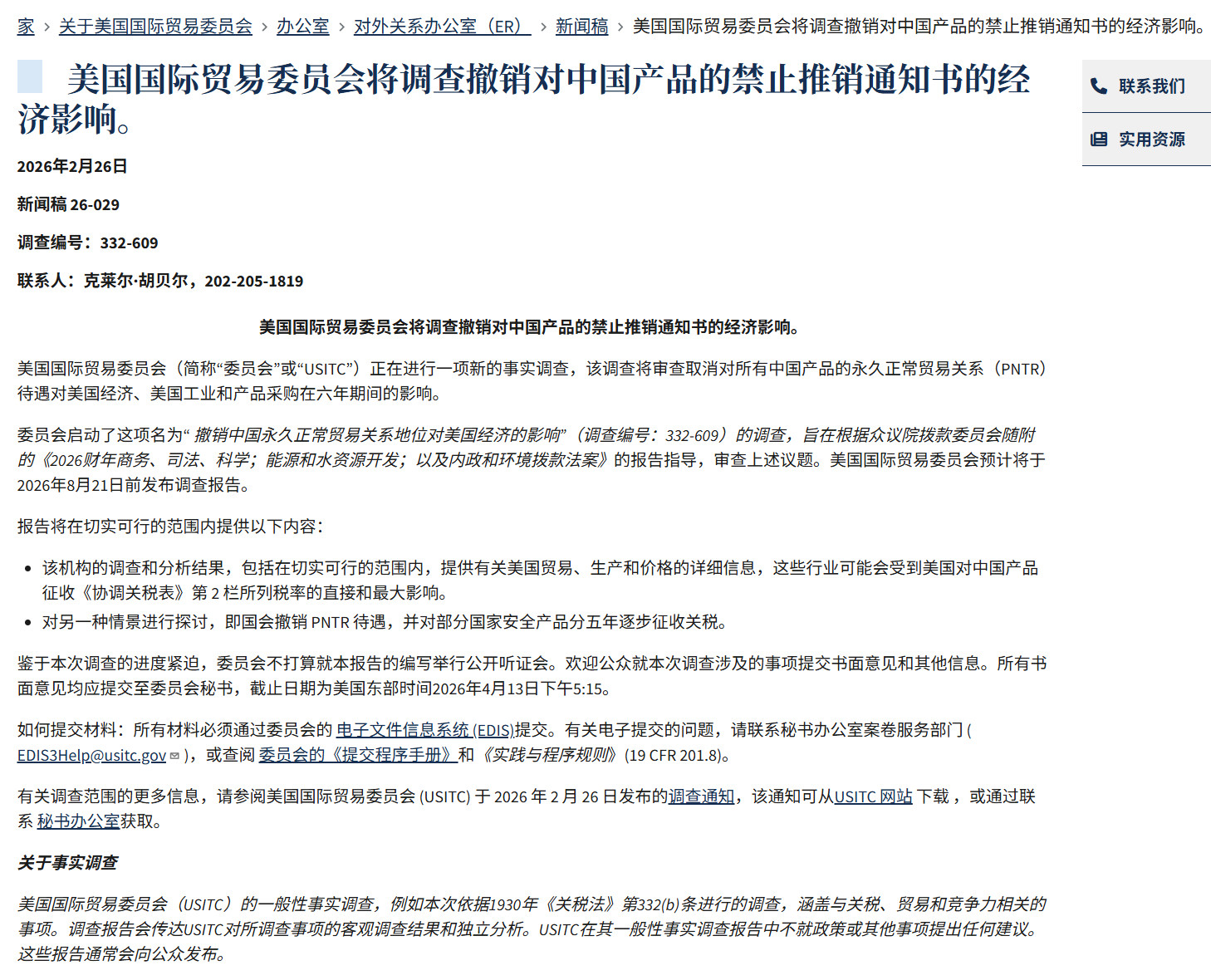 美国国际贸易委员会预计将于8月21日前发布调查报告，调查评估假设美国近期撤销对华