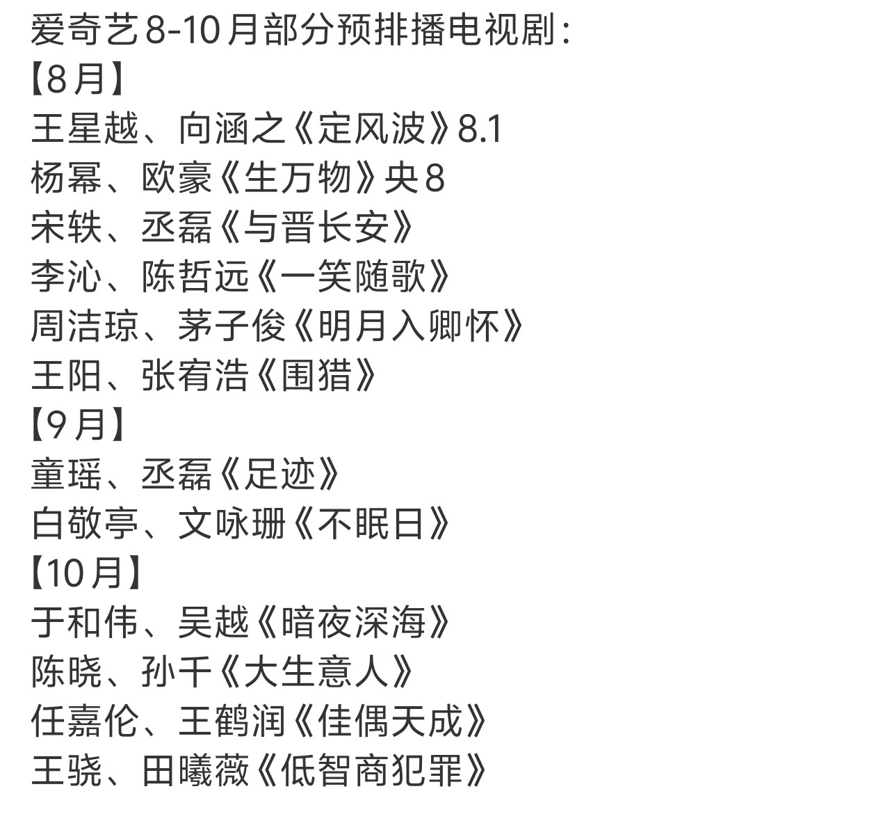 李沁陈哲远《一笑随歌》周洁琼茅子俊《明月入卿怀》都进入8月排播了诶🙌周洁琼