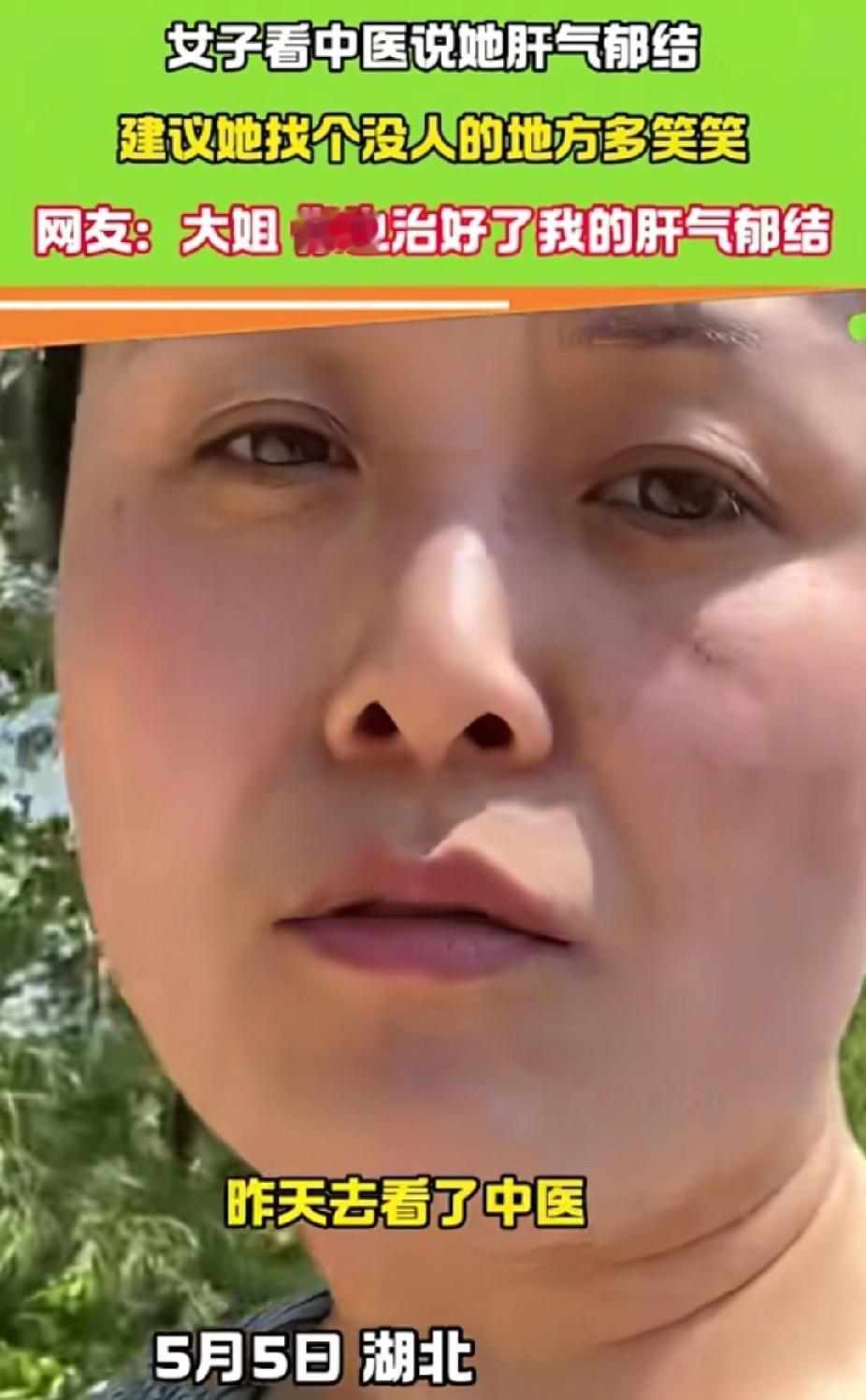 “笑不活了！”湖北，女子看中医说她肝气郁结。没想到，对方建议她找个没人地方多笑一