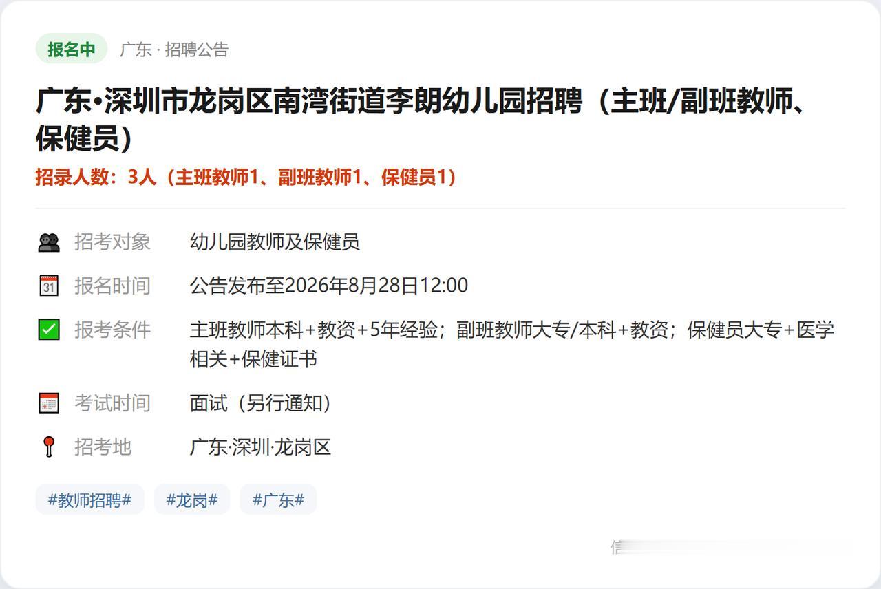 广东·深圳市龙岗区南湾街道李朗幼儿园招聘（主班/副班教师、保健员）（招3人（主