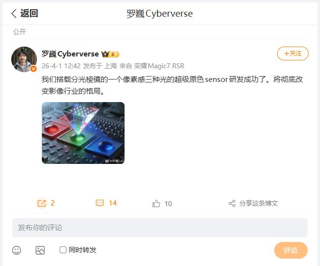 刚刚看到荣耀首席影像工程师罗巍，为小伙伴们带来了新的研发成果：荣耀超级原色传感器