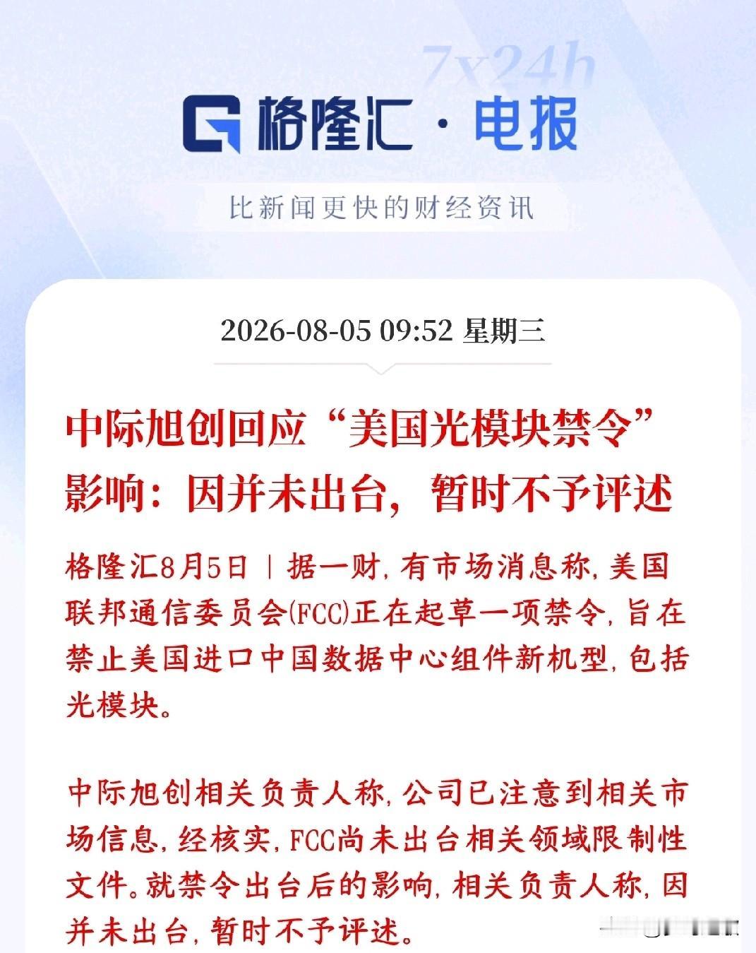中际旭创紧急回应美国禁令，消除下跌影响媒体爆出美国FCC在草拟禁令，打算不让美