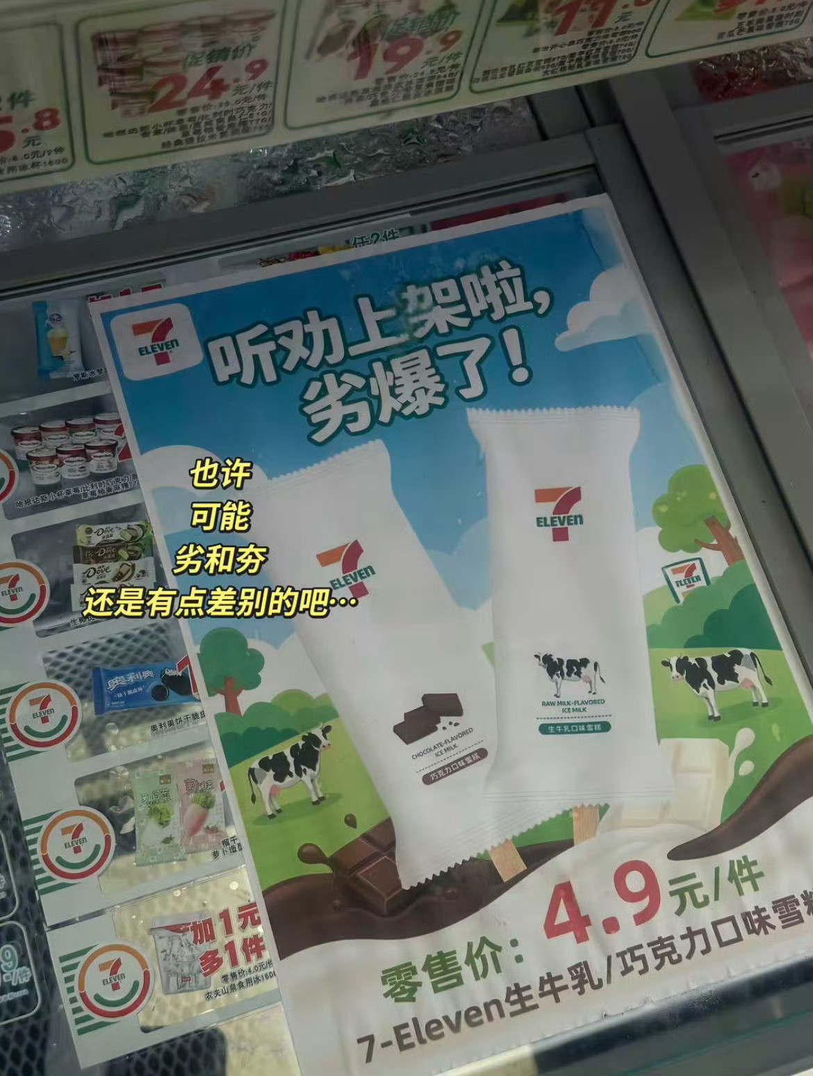 711雪糕劣爆了这个雪糕好吃吗？这波乌龙挺有意思。好好的“夯爆了”变“劣爆了”