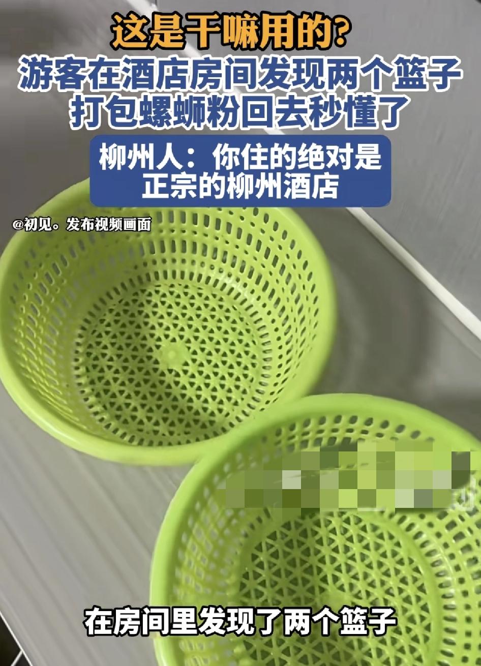 广西柳州有游客入住酒店时发现了两个塑料的篮子，百思不得其解，为什么酒店会出现这种