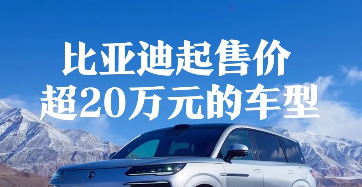 比亚迪起售价20万元以上的车型，5月份卖了多少？看看下面这组数据：♦汉L，销