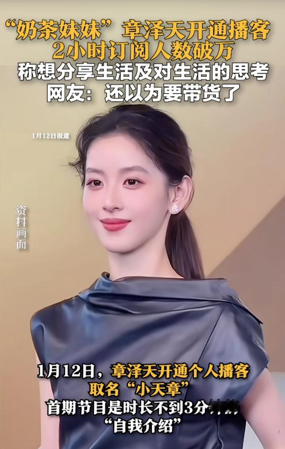 家人们谁懂啊！好久没冒泡的章泽天突然搞大事，悄咪咪开通播客，刚上线2小时订阅量就