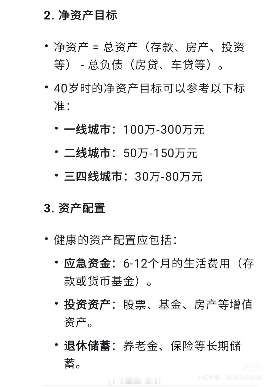 当我问DeepSeek40岁应该有多少净资产？一线城市100万-300万元，二线