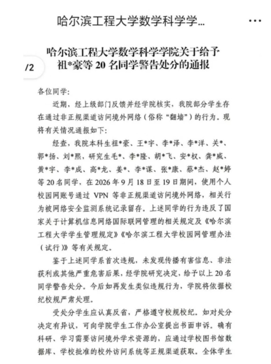 在国内，没有报备，真的不要翻墙。哈尔滨工程大学数学科学学院这则处分通报，就是例子