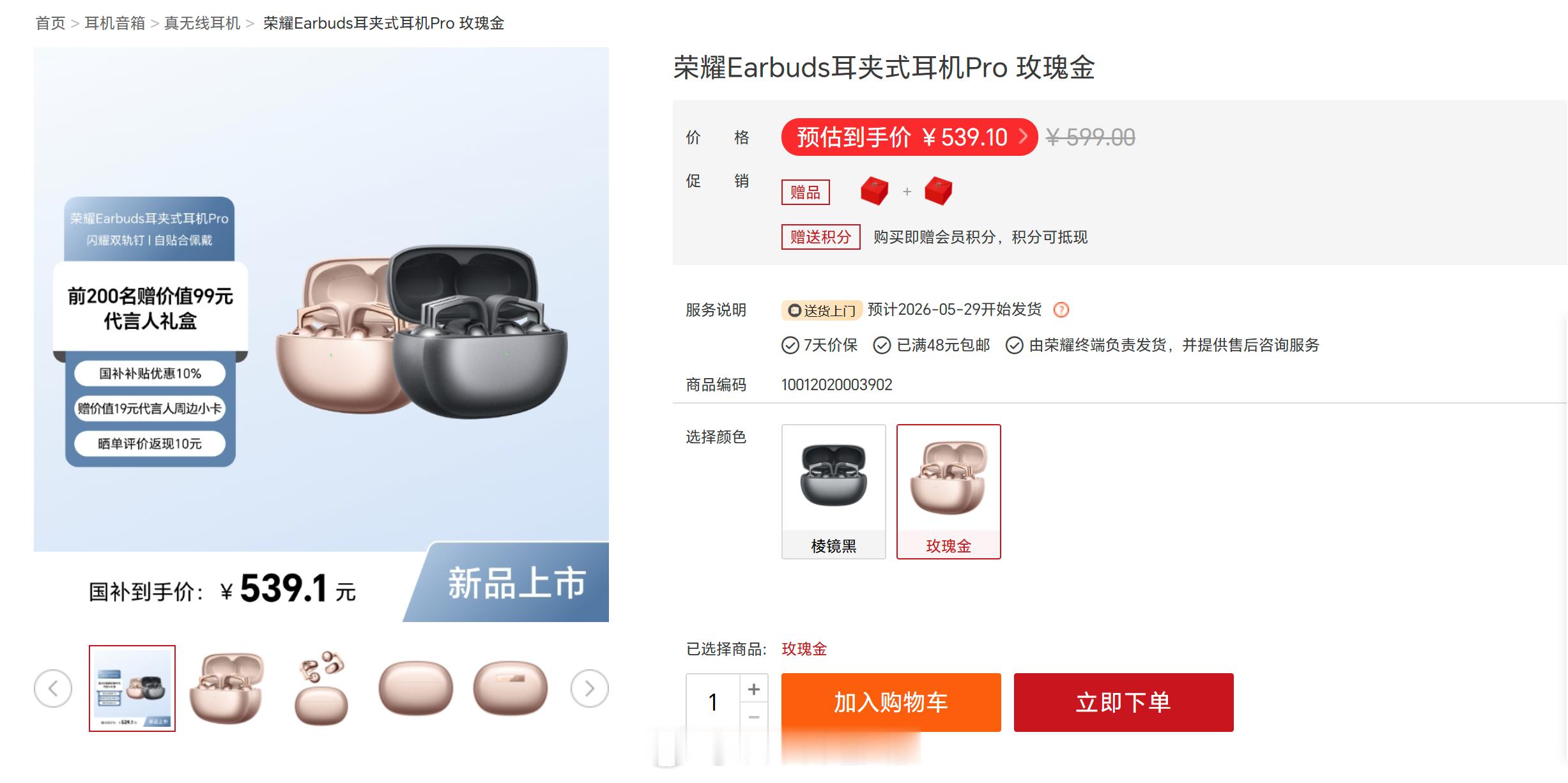 荣耀Earbuds耳夹式耳机Pro直接开售了，棱镜黑、玫瑰金两款配色，售