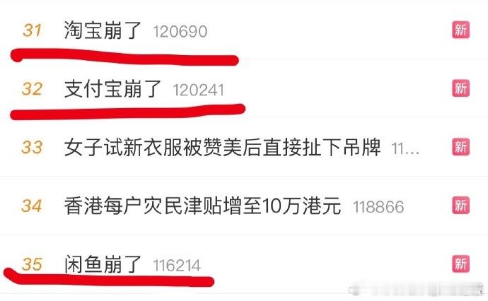 支付宝崩了淘宝崩了闲鱼崩了阿里一天贡献了三个热搜。2025年12月4日，支付宝、
