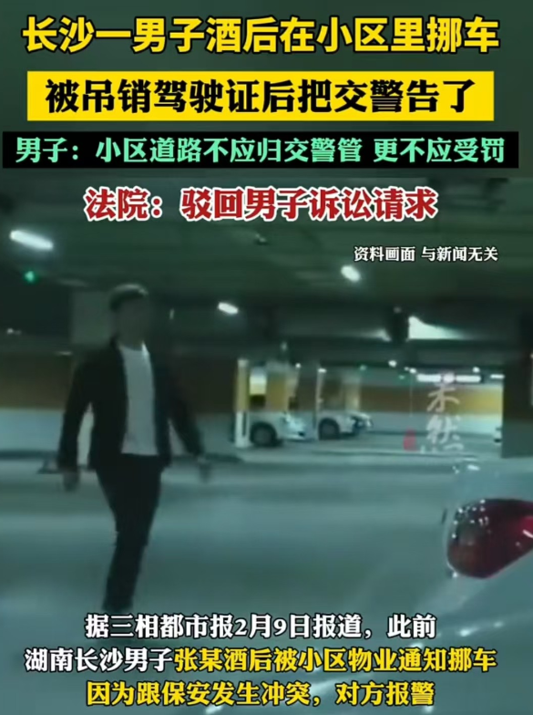 长沙，男子喝酒后被物业要求去挪车，他心中不满，和对方发生了争执。对方报警后，发现