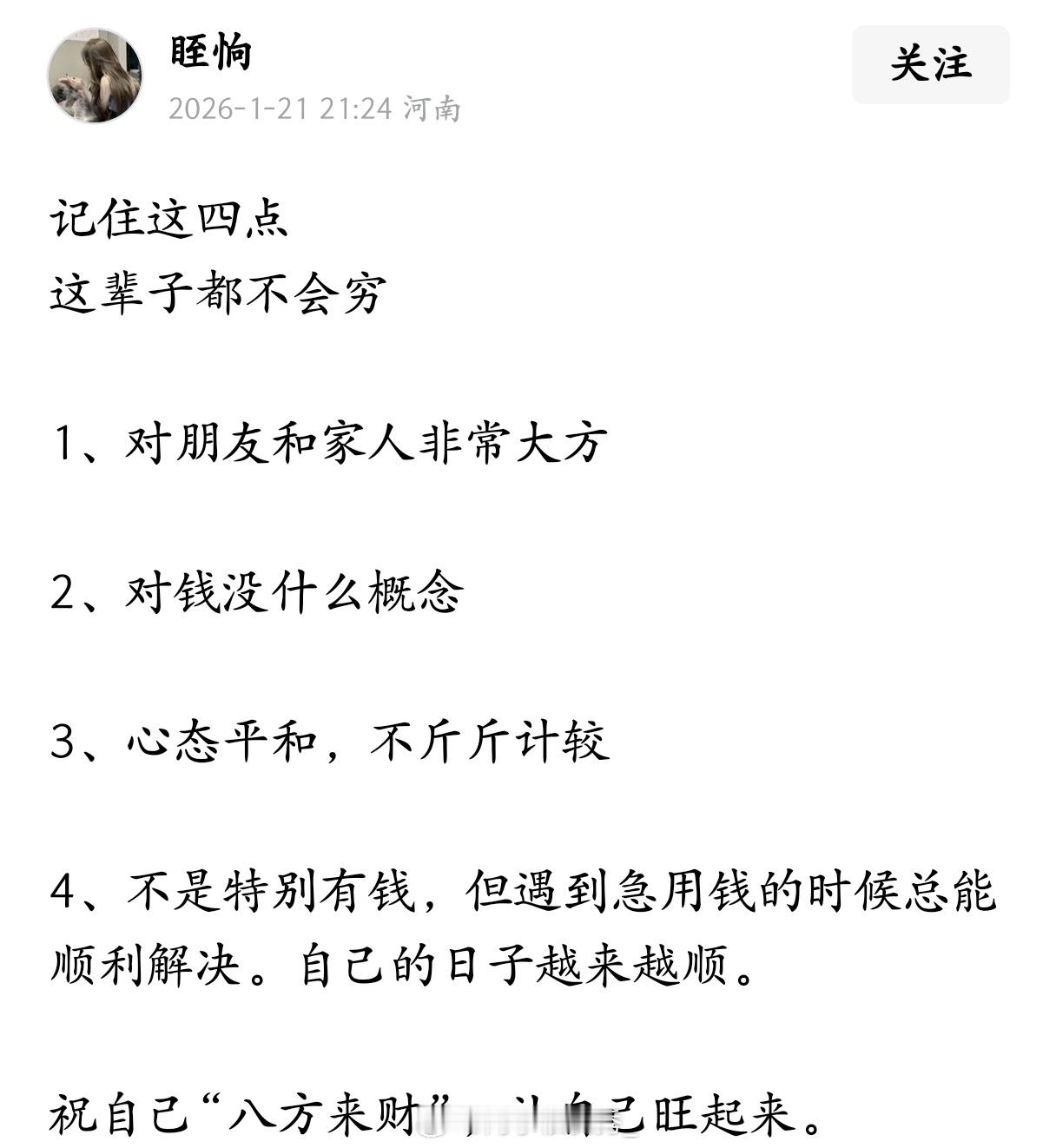 记住这四点，这辈子都不会穷。