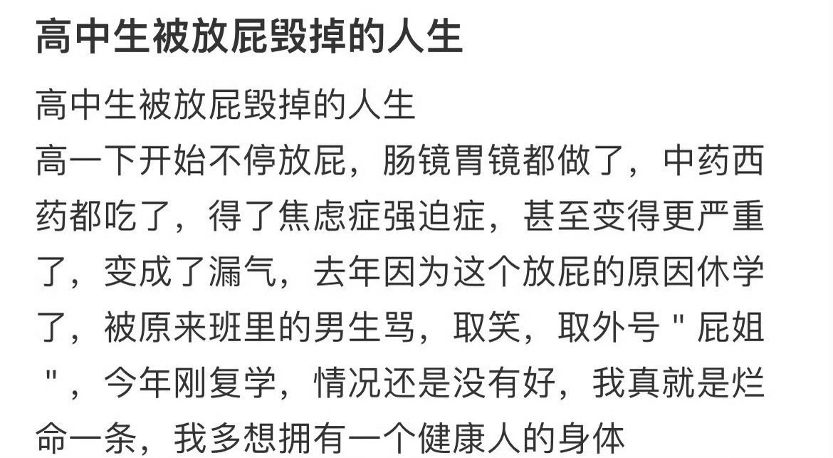 高中被放屁毁掉的人生​​​