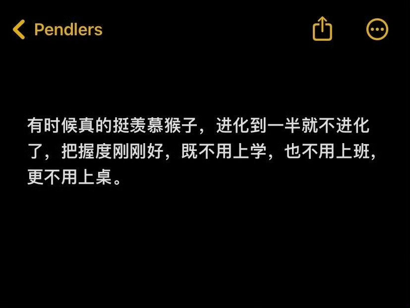 有时候真的挺羡慕猴子：​​​