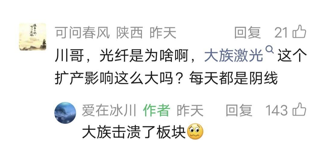 爱在冰川留言：大族击溃了板块[汗]