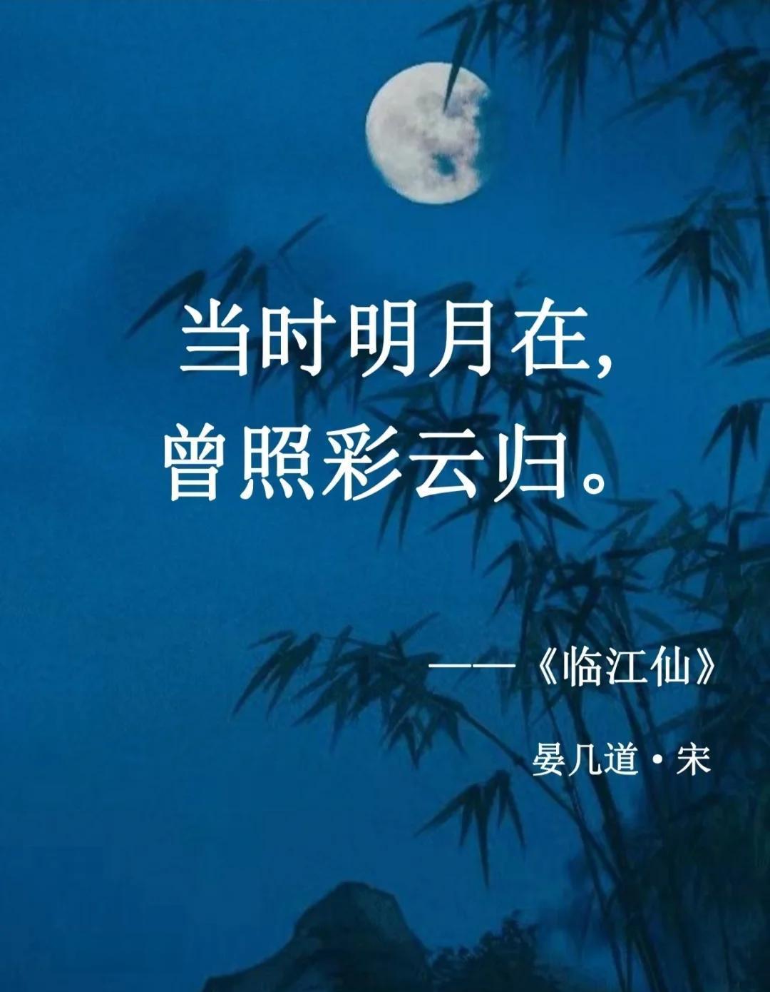 宋词（诗）景物描写佳句230例（五）21、当时明月在，曾照彩云归。晏几道