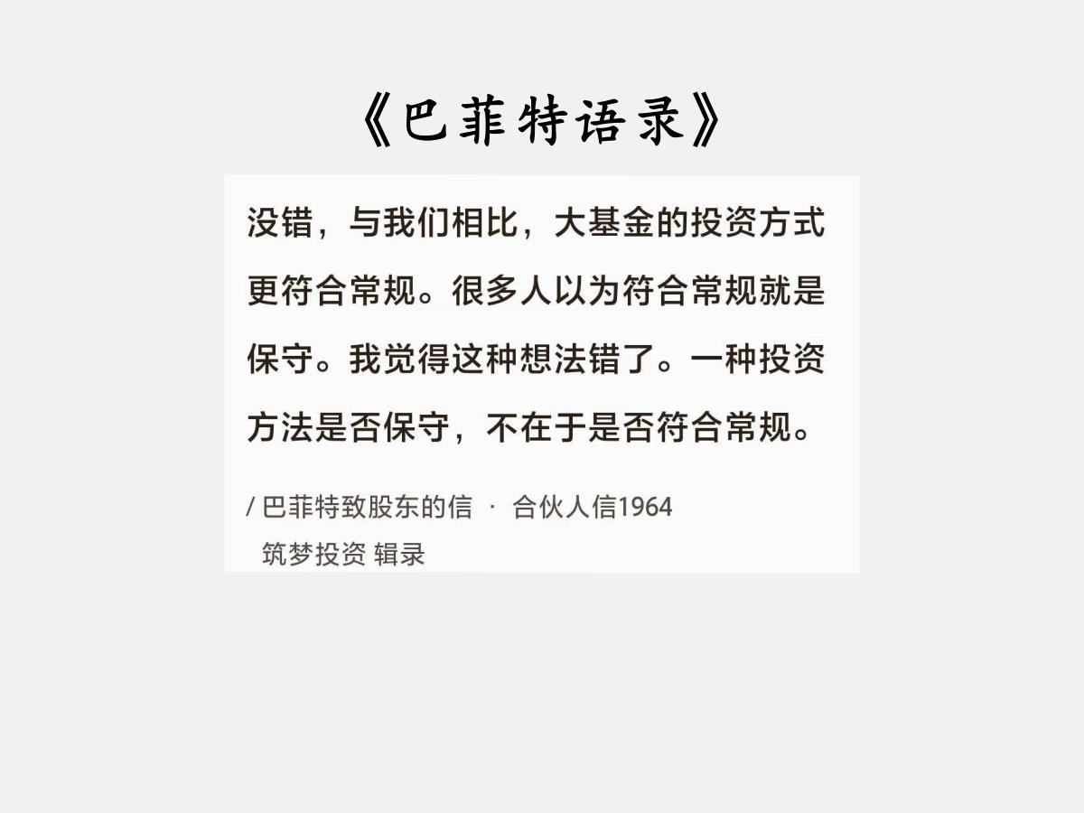 No.151股神巴菲特谈“保守与常规”巴菲特曰：“没错，与我们相比，大基金