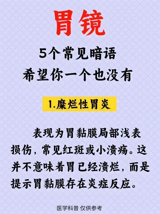 胃镜5个常见暗语，希望你一个也没有！