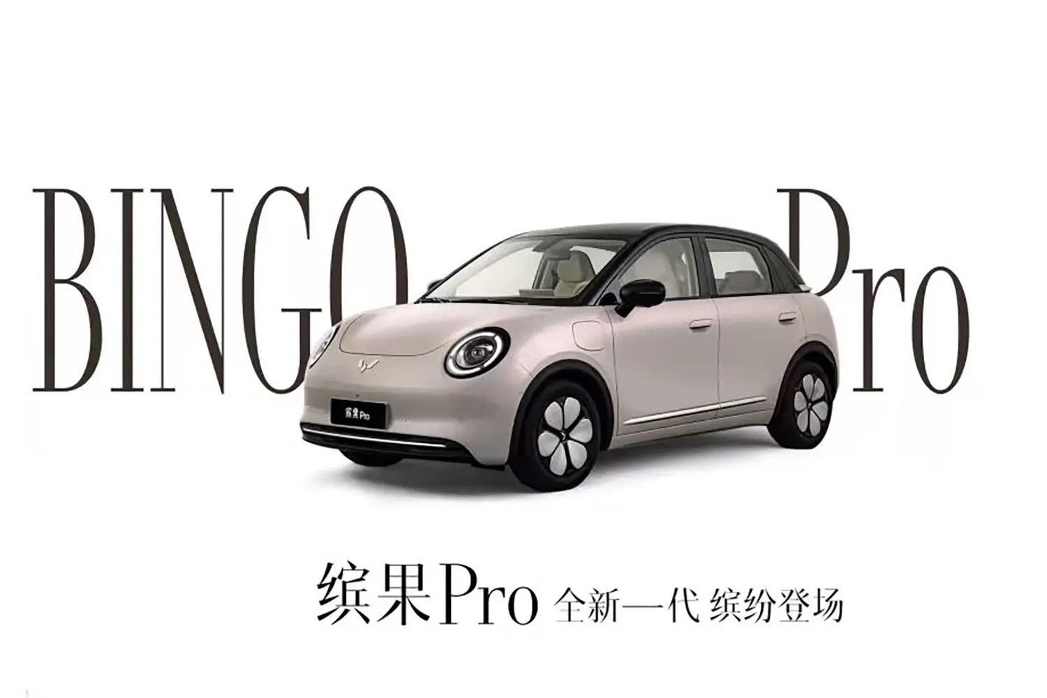 五菱缤果Pro这次是真的把小型代步车的精髓拿捏住了✨预售三十多天订单直接破五万，