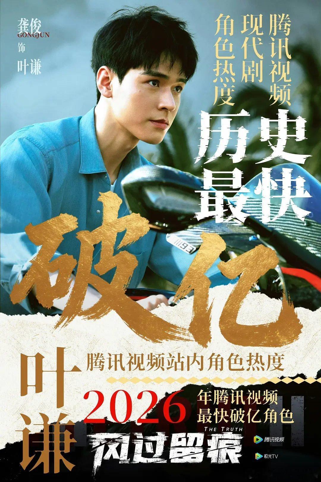 恭喜龚俊《风过留痕》上线27h腾讯角色热度破亿！🐧现代剧角色热度历史最快破亿?