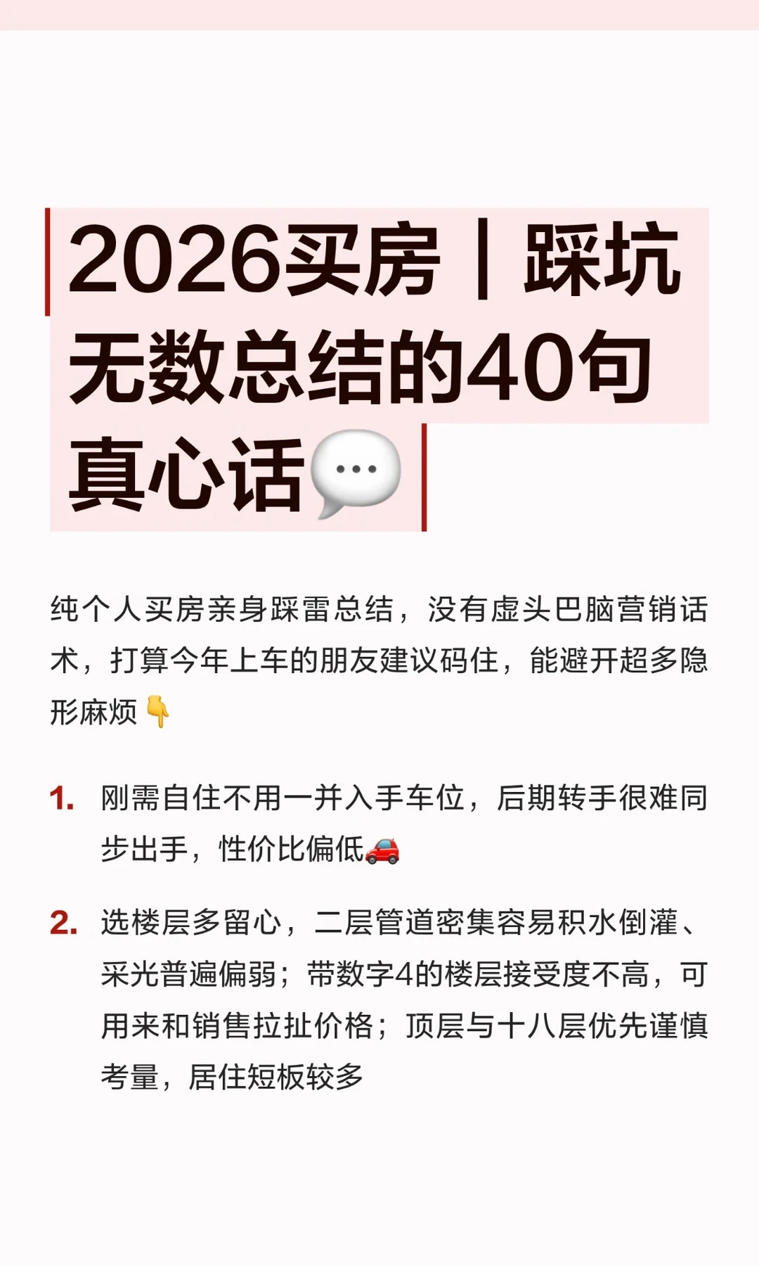 2026买房｜踩坑无数总结的40句真心话💬