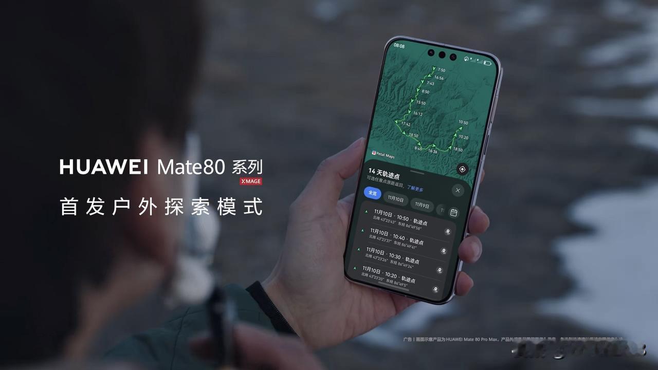 华为Mate80系列首发户外探索模式，类似户外手表上的功能，开启后可以记录