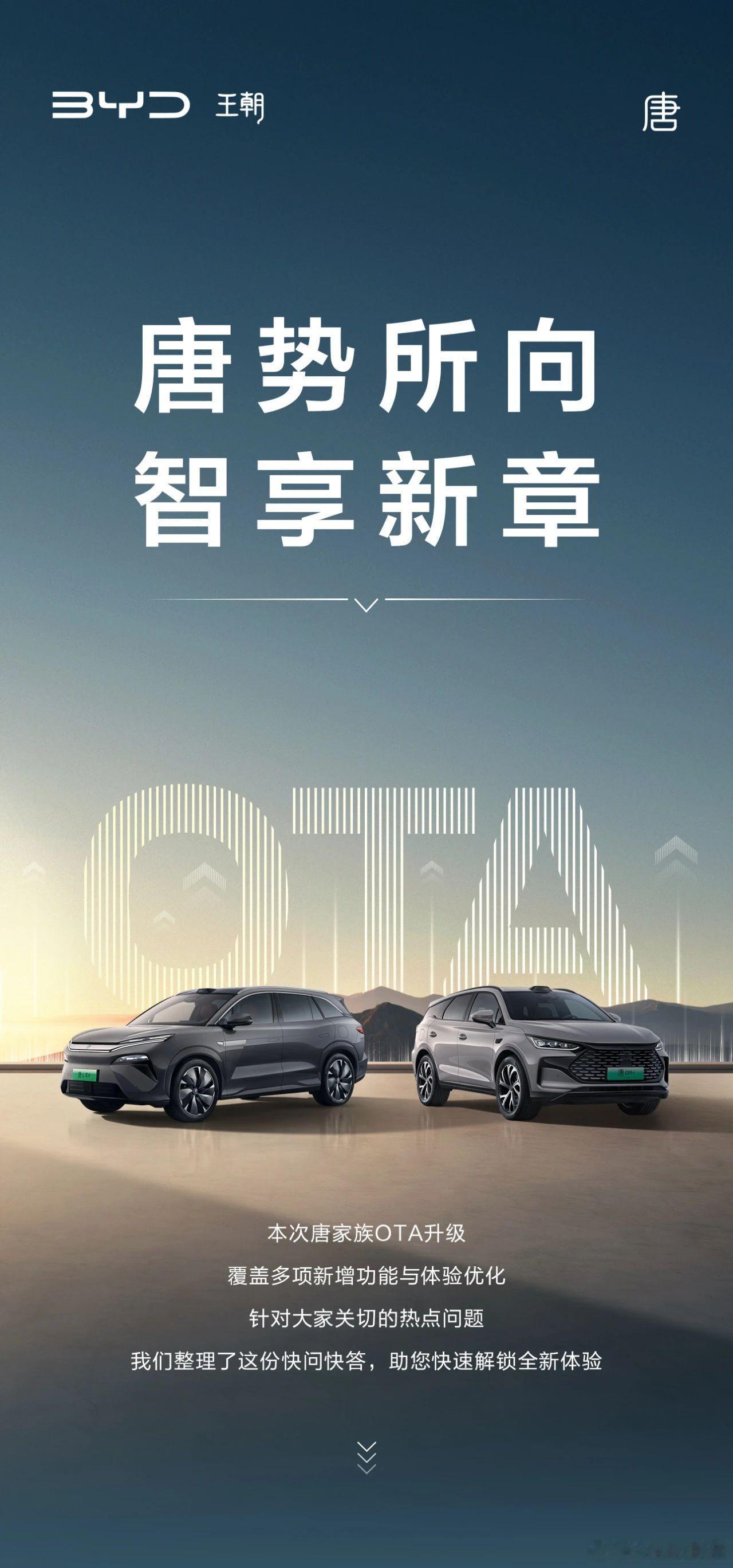 唐家族OTA升级唐家族OTA升级重磅来袭7项新增功能，多项优化体验等你解锁热门问