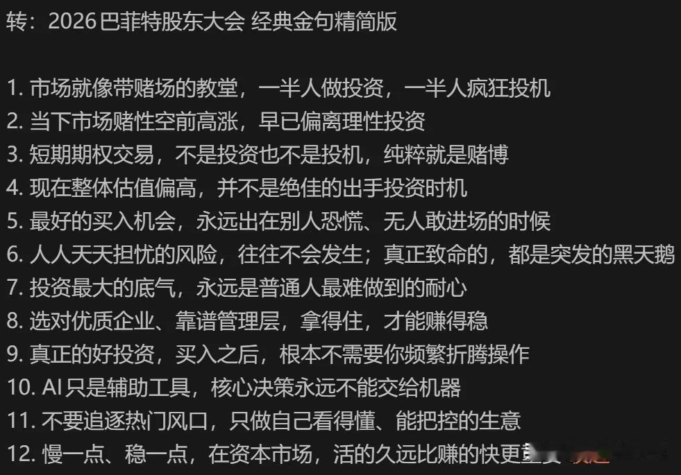 2026巴菲特股东大会12句金句！读懂顶级投资智慧2026巴菲特股东大会干