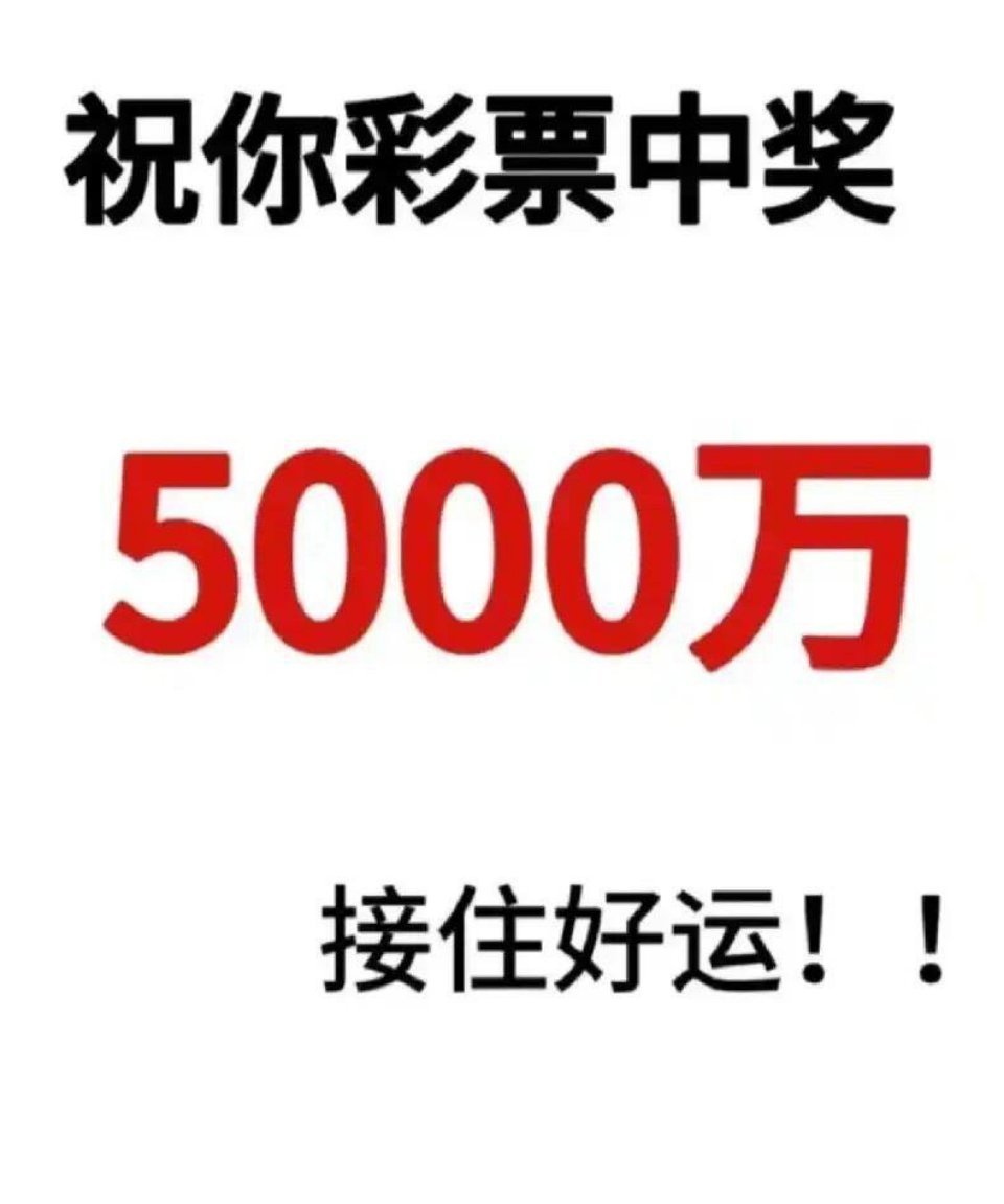 上海一彩民10元机选中5000万​​​