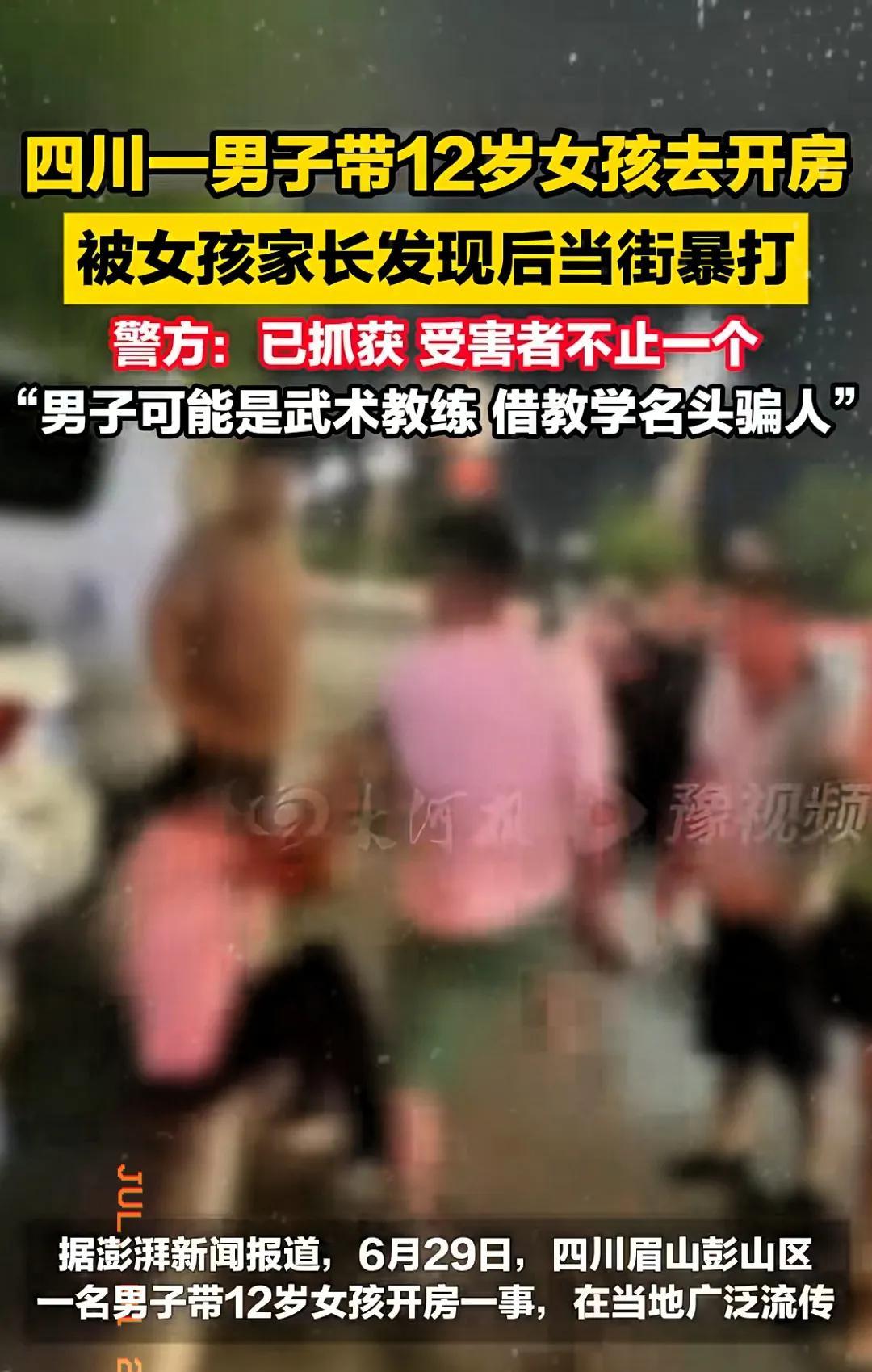 “太坏了！”四川眉山，一男子每天给一12岁女孩12元，让女孩和他一起去开房，女孩